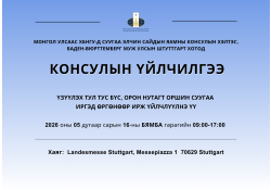 Баден-Вюрттемберг муж улсын Штуттгарт хотод явуулын консулын үйлчилгээ хэрэгжинэ.