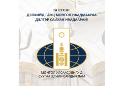 Та бүхэн дэлгэр сайхан наадаарай