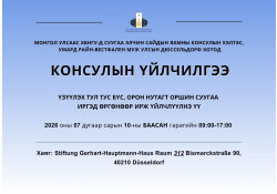 Умард Райн-Вестфален муж улсын Дюссельдорф хотод явуулын консулын үйлчилгээ хэрэгжинэ.