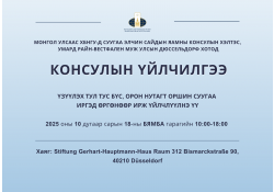 Умард Райн-Вестфален муж улсын Дюссельдорф хотод  явуулын консулын үйлчилгээ хэрэгжинэ.
