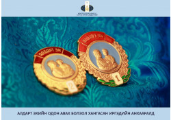 Алдарт эхийн одон авах болзол хангасан иргэдийн анхааралд: