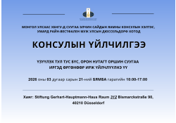 Умард Райн-Вестфален муж улсын Дюссельдорф хотод явуулын консулын үйлчилгээ хэрэгжинэ.