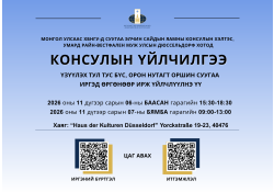 Умард Райн-Вестфален муж улсын Дюссельдорф хотод явуулын консулын үйлчилгээ хэрэгжинэ.