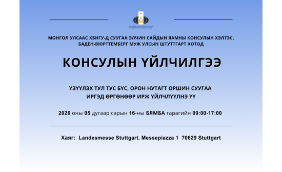 Баден-Вюрттемберг муж улсын Штуттгарт хотод явуулын консулын үйлчилгээ хэрэгжинэ.