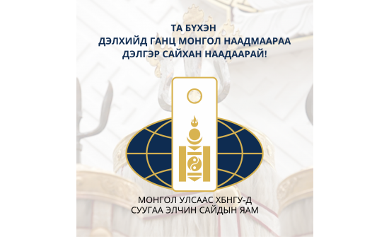 Та бүхэн дэлгэр сайхан наадаарай