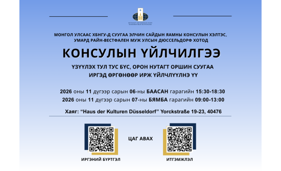 Умард Райн-Вестфален муж улсын Дюссельдорф хотод явуулын консулын үйлчилгээ хэрэгжинэ.