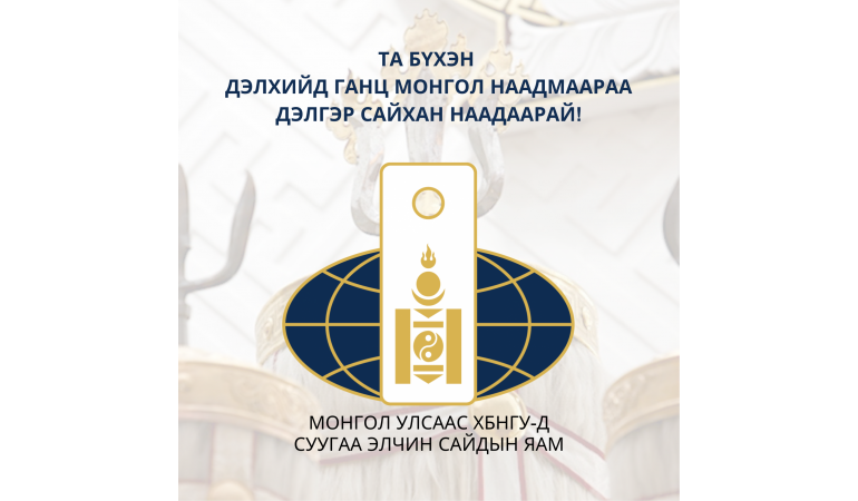 Та бүхэн дэлгэр сайхан наадаарай
