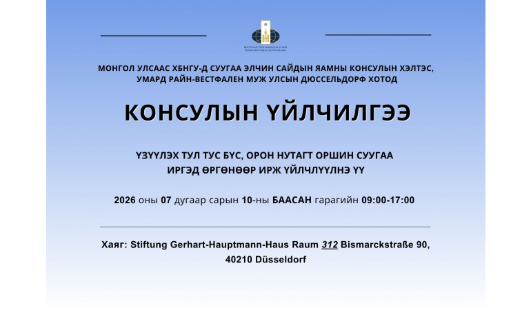 Умард Райн-Вестфален муж улсын Дюссельдорф хотод явуулын консулын үйлчилгээ хэрэгжинэ.