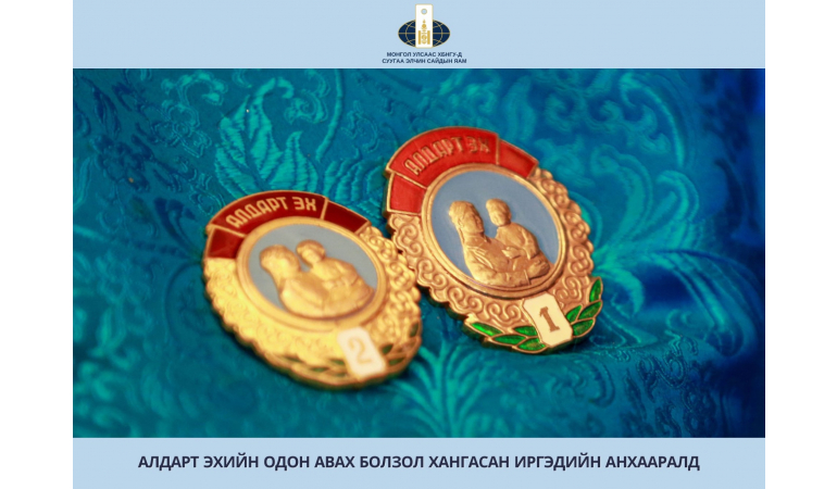 Алдарт эхийн одон авах болзол хангасан иргэдийн анхааралд: