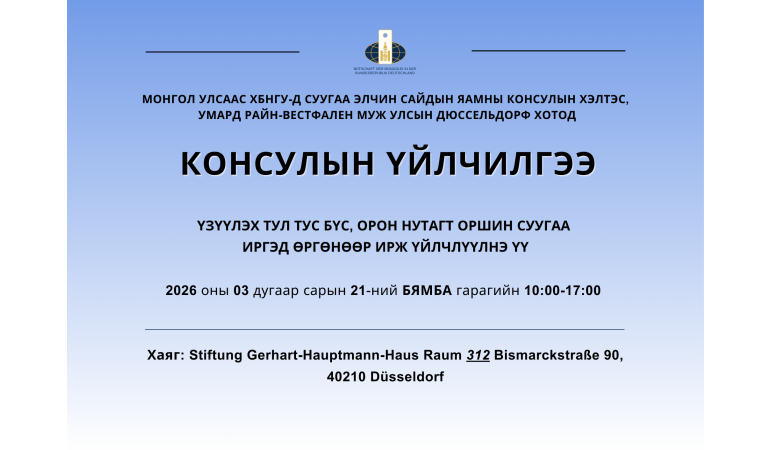 Умард Райн-Вестфален муж улсын Дюссельдорф хотод явуулын консулын үйлчилгээ хэрэгжинэ.