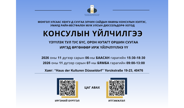 Умард Райн-Вестфален муж улсын Дюссельдорф хотод явуулын консулын үйлчилгээ хэрэгжинэ.